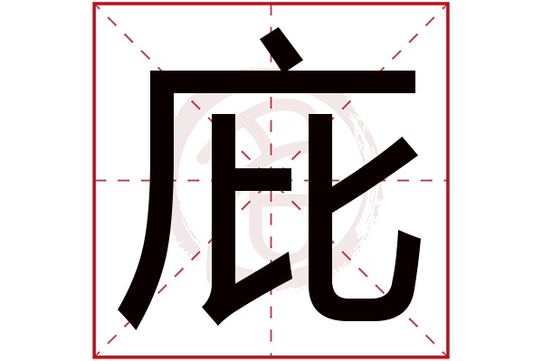 庇是什么意思 庇的繁体字 庇有几笔 庇字几画