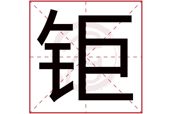 钜字 钜字