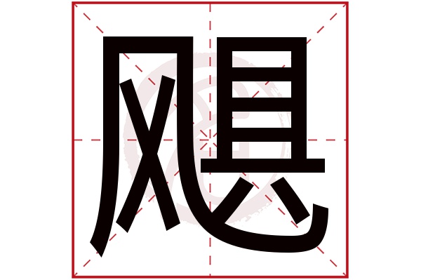 飓