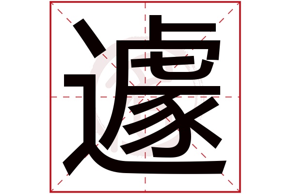 遽字的意思遽有几画