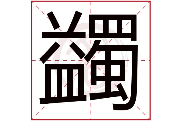 蠲字的拼音:juan蠲的繁体字:蠲(若无繁体,则显示本字)蠲字的笔画数:23