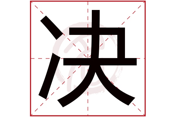 决字的拼音:jue决的繁体字:决(若无繁体,则显示本字)决字的笔画数:6决