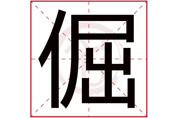 倔字的拼音:jue倔的繁体字:倔(若无繁体,则显示本字)倔字的笔画数:10