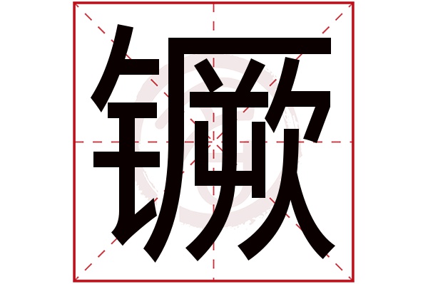 钁字的拼音:jue钁的繁體字:鐝(若無繁體,則顯示本字)钁字的筆畫數:20