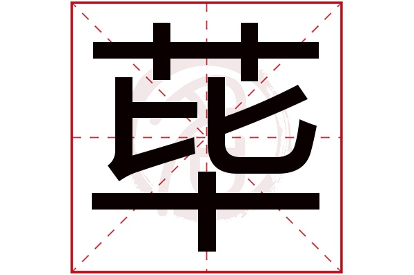 荜字的意思荜有几画