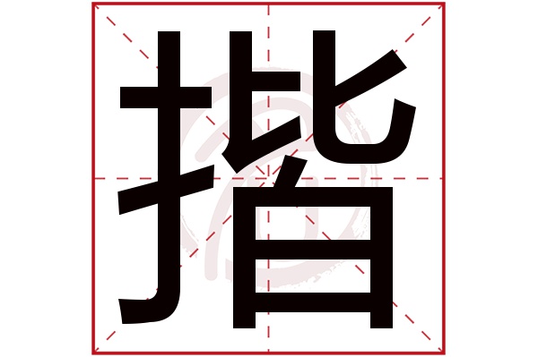 揩字的拼音:kai揩的繁体字:揩(若无繁体,则显示本字)揩字的笔画数:13