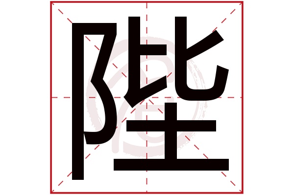 繁體字:陛(若無繁體,則顯示本字)陛字的筆畫數:15陛五行屬什麼:水陛