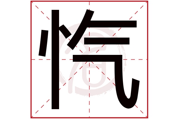 忾字 忾字