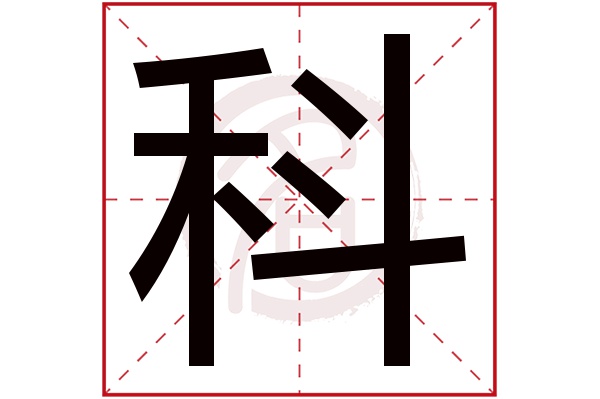 科