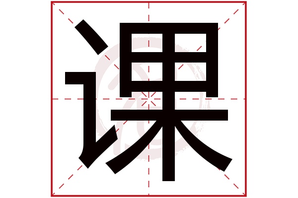 课字的笔顺,课的笔顺(第5页)_大山谷图库