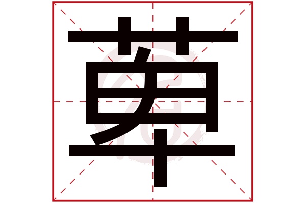 萆字的意思萆有几画