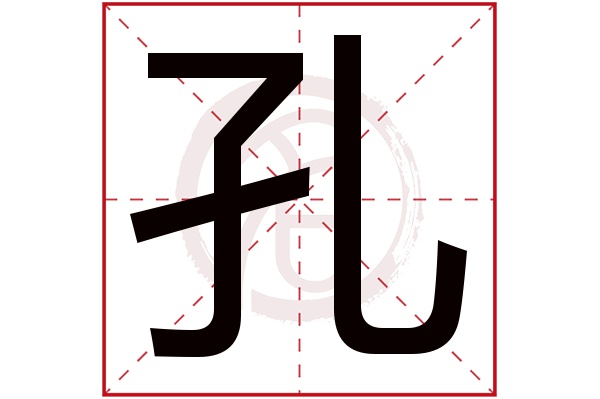 孔