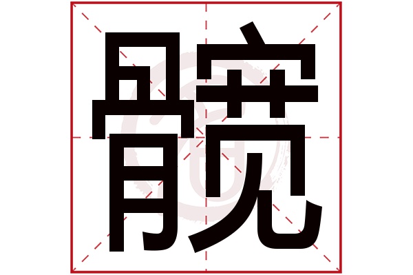 髋字