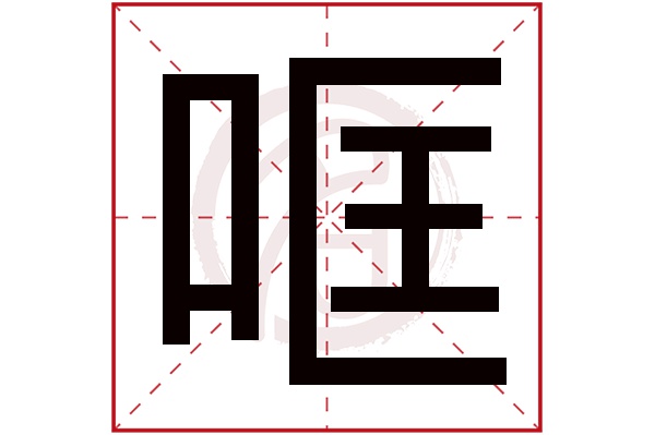 哐字的意思哐有几画