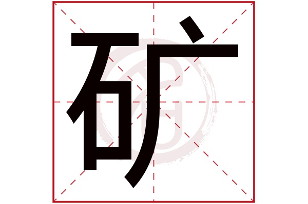 矿字的意思矿有几画
