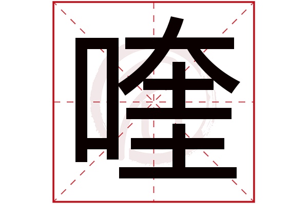 喹字的意思喹有几画