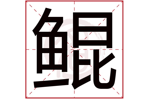 鲲字的拼音:kun鲲的繁体字:鯤(若无繁体,则显示本字)鲲字的笔画数:19