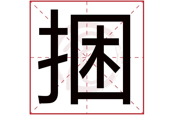 捆字的拼音:kun捆的繁体字:綑(若无繁体,则显示本字)捆字的笔画数:11