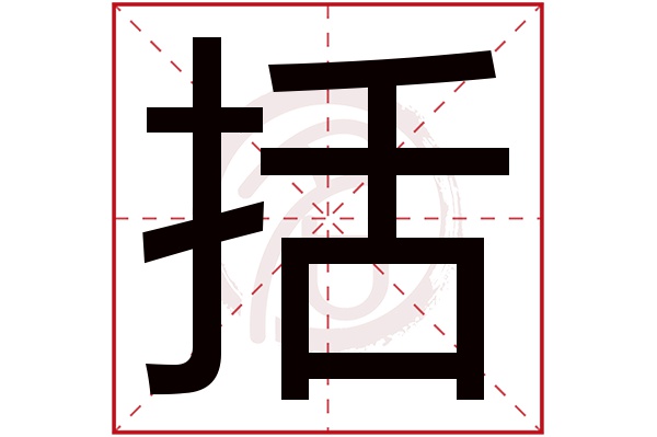 括字的拼音:kuo括的繁体字:括(若无繁体,则显示本字)括字的笔画数:10