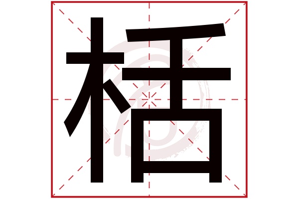 栝字的意思栝有几画