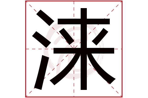 涞字的拼音:lai涞的繁体字:淶(若无繁体,则显示本字)涞字的笔画数:12