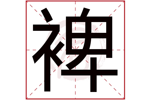 裨字的拼音:bi裨的繁体字:裨(若无繁体,则显示本字)裨字的笔画数:14裨