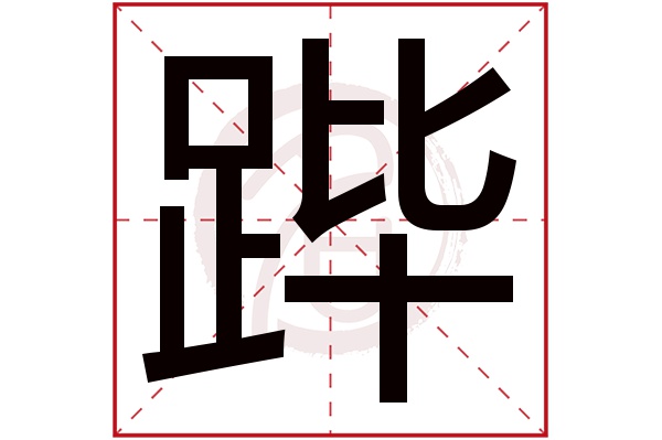 鹏几画(鹏几画康熙)