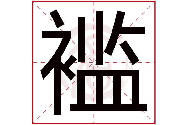 褴字的意思褴有几画