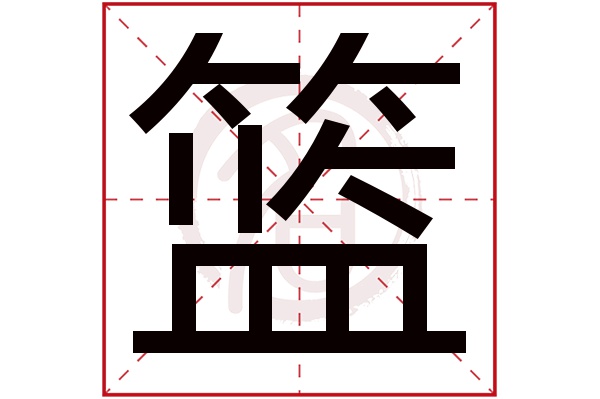 篮字的意思篮有几画