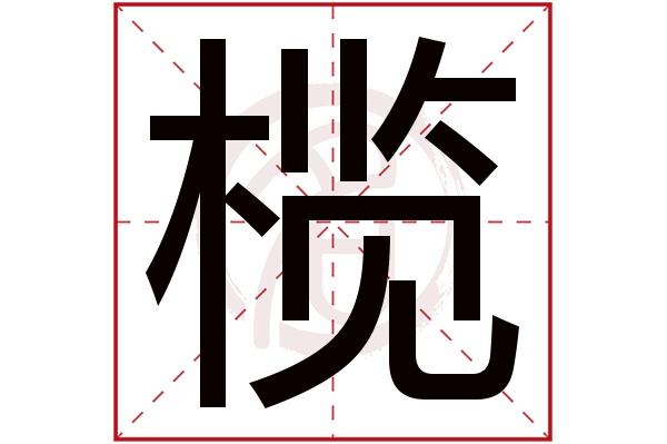 榄
