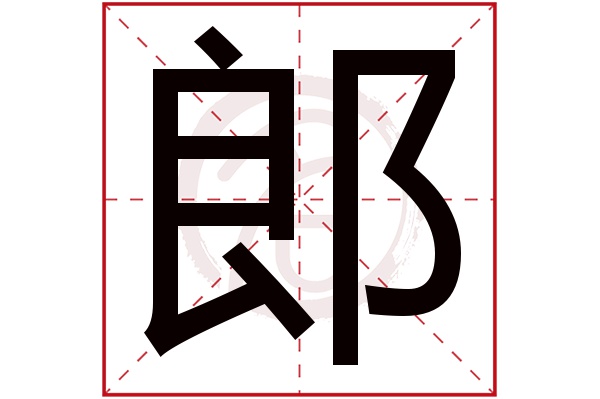 郎是什么意思,郎的繁体字,郎有几笔,郎字几画(客舍是什么意思)