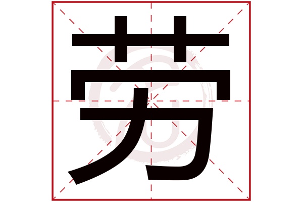 劳字 劳字