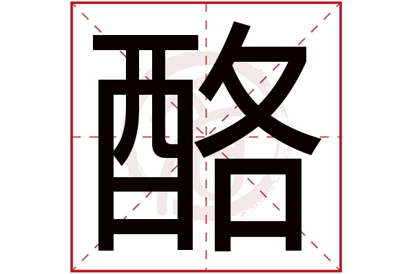 酪