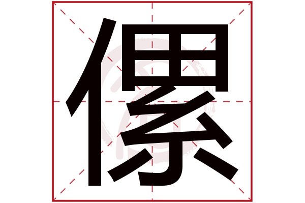 傫是什么意思,傫的繁体字,傫有几笔,傫字几画(w×c是什么意思)