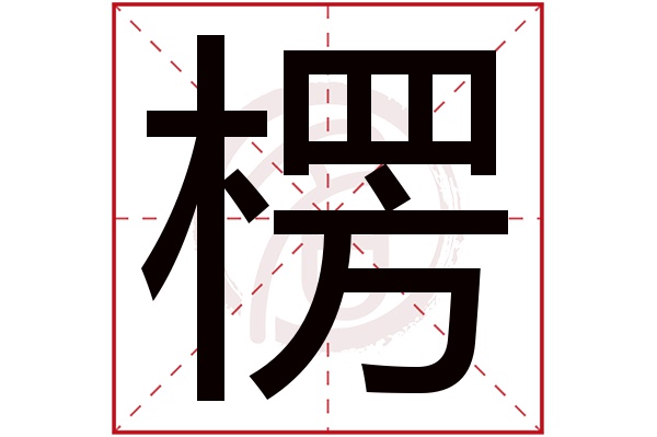 楞(若無繁體,則顯示本字)楞字的筆畫數:13楞五行屬什麼:木楞是否為