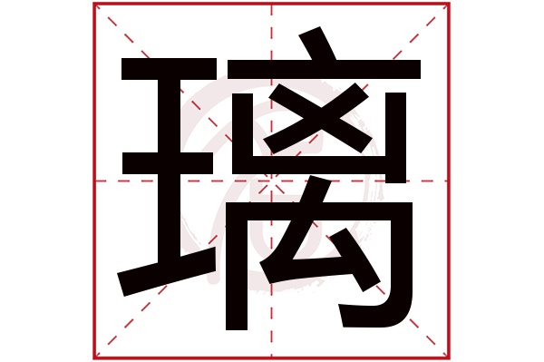 璃字 璃字