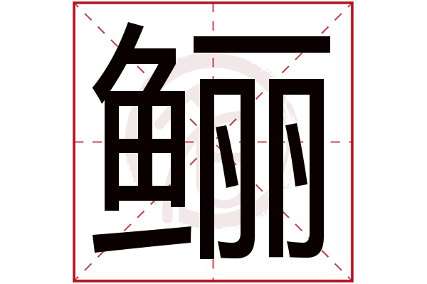 鲡字的意思鲡有几画