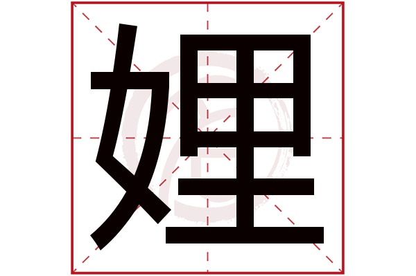 娌