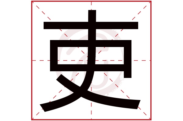 吏字的意思吏有几画