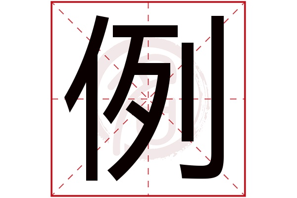 例字的拼音:li例的繁体字:例(若无繁体,则显示本字)例字的笔画数:8例