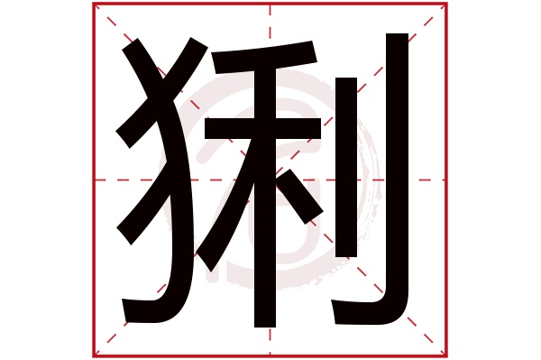 猁字的意思猁有几画