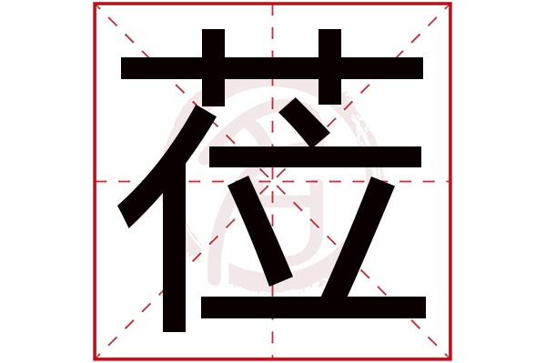 莅字的拼音:li莅的繁体字:涖(若无繁体,则显示本字)莅字的笔画数:13莅