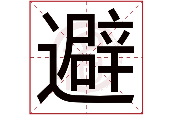 避字的拼音:bi避的繁体字:避(若无繁体,则显示本字)避字的笔画数:20避