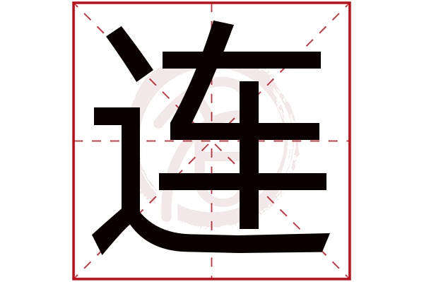 连字 连字