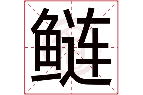 鲢字的意思鲢有几画