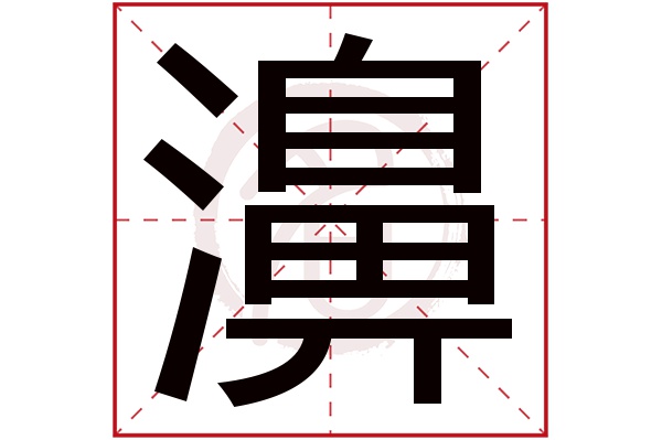濞字的拼音:bi濞的繁体字:濞(若无繁体,则显示本字)濞字的笔画数:18濞