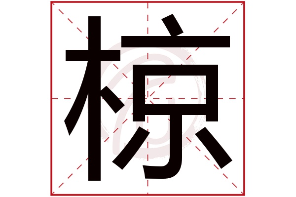 椋是什么意思 椋的繁体字 椋有几笔 椋字几画