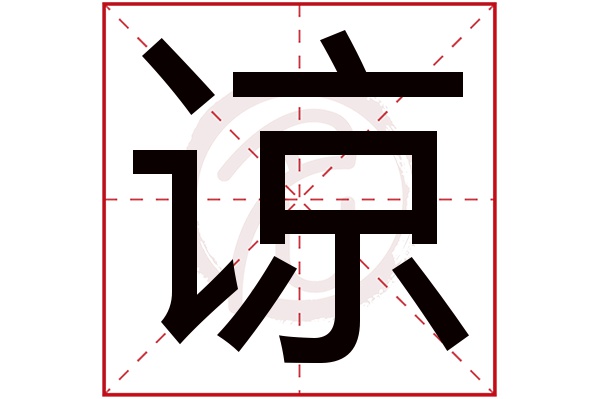 谅字 谅字