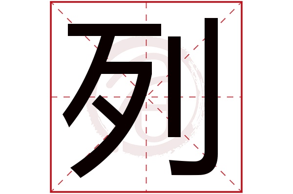 列字的拼音:lie列的繁体字:列(若无繁体,则显示本字)列字的笔画数:6列