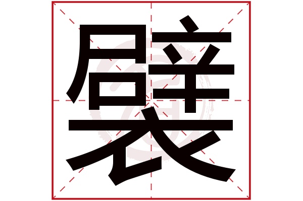 襞